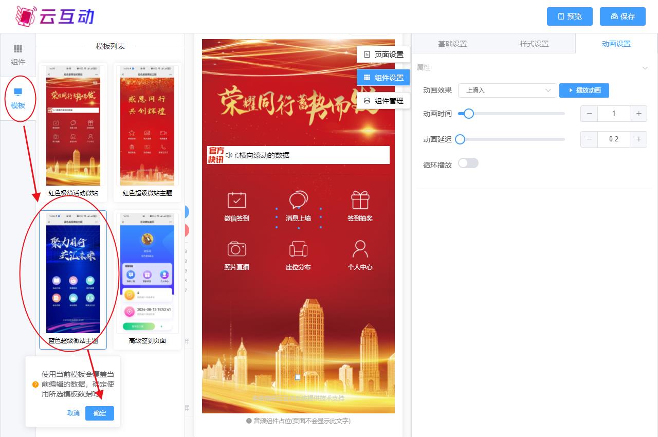 南昌现场互动系统智能会务中的超级微站预置模板如何选择和切换？
