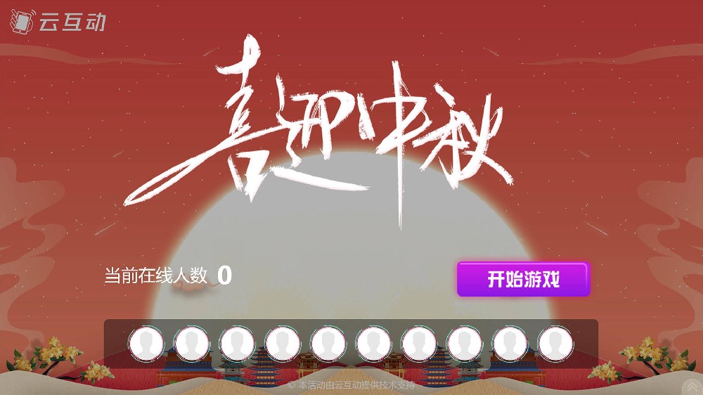 南昌中秋节有什么好的现场大屏互动方式？