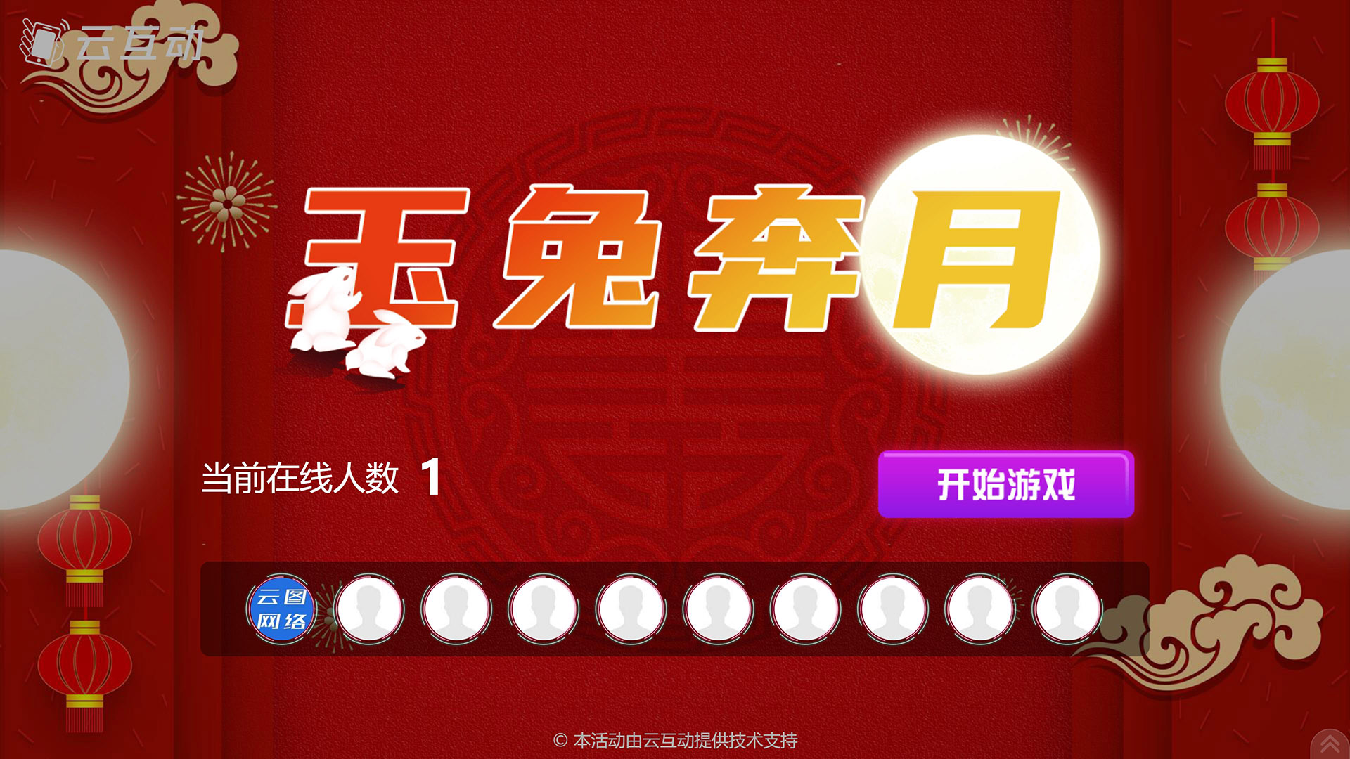 南昌云互动系统发布中秋主题现场摇一摇竞技游戏风格