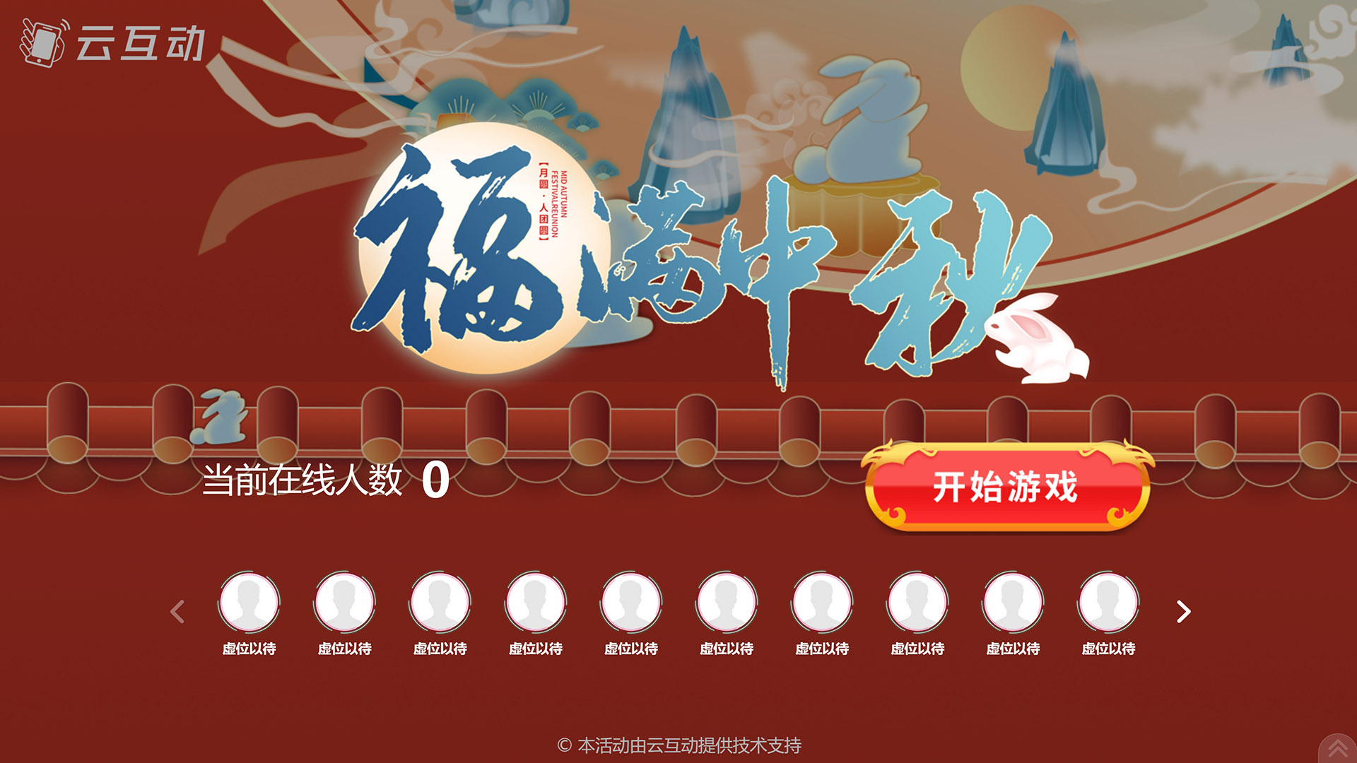 南昌云互动系统发布一款新的中秋节互动风格主题游戏“福满中秋”