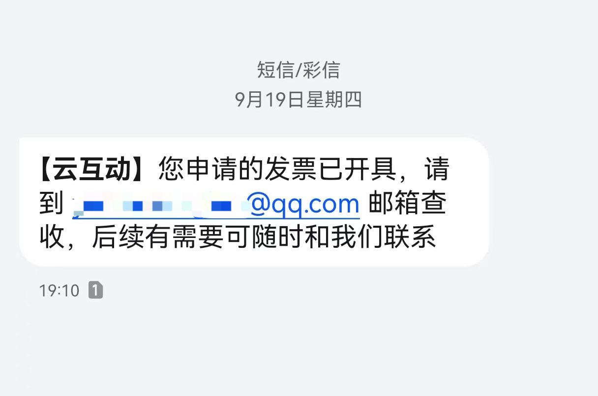 南昌云互动平台开票系统增加开票成功短信提醒提示功能