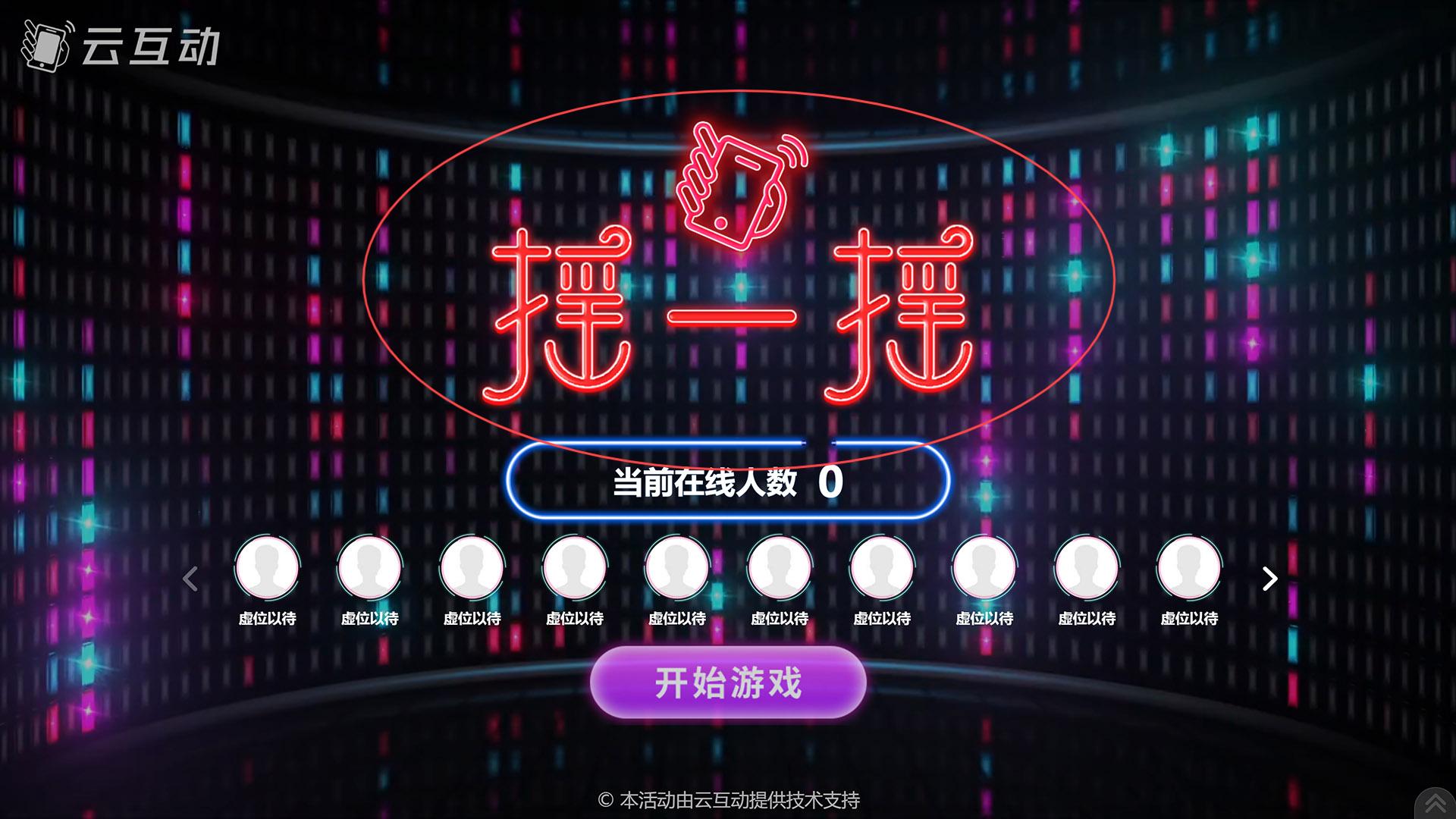 南昌如何修改现场互动系统中竞技游戏的欢迎图片?